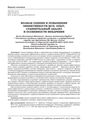 МОДЕЛИ ОЦЕНКИ И ПОВЫШЕНИЯ ЭФФЕКТИВНОСТИ МСП: ОПЫТ, СРАВНИТЕЛЬНЫЙ АНАЛИЗ И ОСОБЕННОСТИ ВНЕДРЕНИЯ