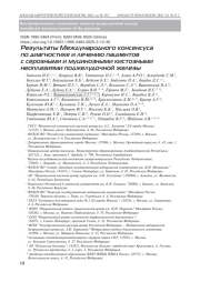 Результаты Международного консенсуса по диагностике и лечению пациентов с серозными и муцинозными кистозными неоплазиями поджелудочной железы