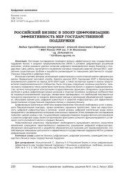РОССИЙСКИЙ БИЗНЕС В ЭПОХУ ЦИФРОВИЗАЦИИ: ЭФФЕКТИВНОСТЬ МЕР ГОСУДАРСТВЕННОЙ ПОДДЕРЖКИ