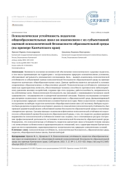 Психологическая устойчивость педагогов общеобразовательных школ во взаимосвязи с их субъективной оценкой психологической безопасности образовательной среды (на примере Камчатского края)