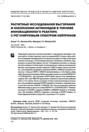 Расчетные исследования выгорания и накопления актиноидов в топливе инновационного реактора с регулируемым спектром нейтронов