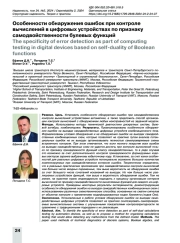 Особенности обнаружения ошибок при контроле вычислений в цифровых устройствах по признаку самодвойственности булевых функций