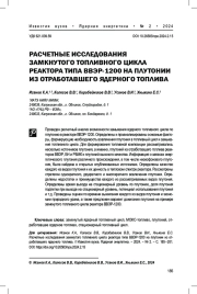 Расчетные исследования замкнутого топливного цикла реактора типа ВВЭР-1200 на плутонии из отработавшего ядерного топлива