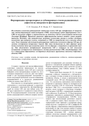 Формирование наноразмерных и субмикронных стоков радиационных дефектов на поверхности фотопроводника