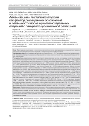 Локализация и гистогенез опухоли как фактор риска ранних осложнений и летальности после мультивисцеральных операций с панкреатодуоденальной резекцией