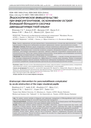 Эндоскопическое вмешательство при вирсунголитиазе, осложненном острой блокадой большого сосочка двенадцатиперстной кишки