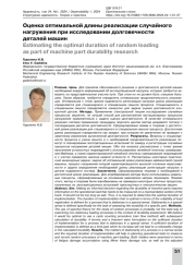 Оценка оптимальной длины реализации случайного нагружения при исследовании долговечности деталей машин