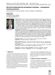 Автоматизированное вождение поездов – валидация анализа рисков