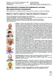 Долговечность элементов подвижного состава при циклическом нагружении