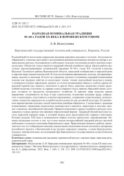 НАРОДНАЯ ПОМИНАЛЬНАЯ ТРАДИЦИЯ 50-60-Х ГОДОВ XX ВЕКА В ВОРОНЕЖСКОМ ГОВОРЕ