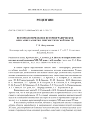 ИСТОРИОЛОГИЧЕСКОЕ И ИСТОРИОГРАФИЧЕСКОЕ ОПИСАНИЕ РАЗВИТИЯ ЛИНГВИСТИЧЕСКОЙ МЫСЛИ