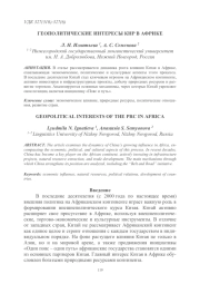 ГЕОПОЛИТИЧЕСКИЕ ИНТЕРЕСЫ КНР В АФРИКЕ