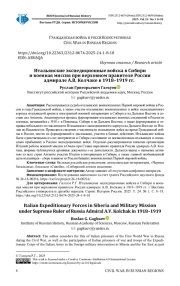 ИТАЛЬЯНСКИЕ ЭКСПЕДИЦИОННЫЕ ВОЙСКА В СИБИРИ И ВОЕННАЯ МИССИЯ ПРИ ВЕРХОВНОМ ПРАВИТЕЛЕ РОССИИ АДМИРАЛЕ А. В. КОЛЧАКЕ В 1918-1919 ГГ.