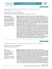 Микробиологический статус пациентов с воспалительными заболеваниями кишечника