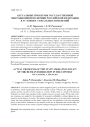 АКТУАЛЬНЫЕ ПРОБЛЕМЫ ГОСУДАРСТВЕННОЙ МИГРАЦИОННОЙ ПОЛИТИКИ РОССИЙСКОЙ ФЕДЕРАЦИИ В УСЛОВИЯХ ГЛОБАЛЬНЫХ ИЗМЕНЕНИЙ