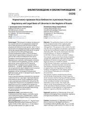 Нормативно-правовая база библиотек в регионах России