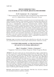 ФИЛОСОФИЯ ВОСТОКА КАК ОСНОВА КУЛЬТУРНОЙ ДИПЛОМАТИИ ЯПОНИИ