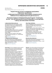 Теоретические аспекты внедрения программы «Обучение служением» в образовательный процесс бакалавров специальности «Библиотечно-информационная деятельность»