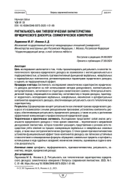 РИТУАЛЬНОСТЬ КАК ТИПОЛОГИЧЕСКАЯ ХАРАКТЕРИСТИКА ЮРИДИЧЕСКОГО ДИСКУРСА: СЕМИОТИЧЕСКОЕ ИЗМЕРЕНИЕ
