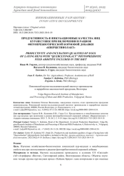 ПРОДУКТИВНОСТЬ И ИНКУБАЦИОННЫЕ КАЧЕСТВА ЯИЦ КУР-НЕСУШЕК ПРИ ВКЛЮЧЕНИИ В РАЦИОН ФИТОПРЕБИОТИЧЕСКОЙ КОРМОВОЙ ДОБАВКИ «КВЕРЦЕТИНОЛАКТ»