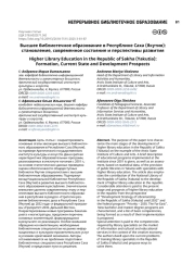 Высшее библиотечное образование в Республике Саха (Якутия): становление, современное состояние и перспективы развития