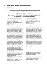 Повышение квалификации библиотечных работников как необходимое условие непрерывного профессионального развития