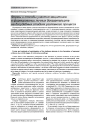 ФОРМЫ И СПОСОБЫ УЧАСТИЯ ЗАЩИТНИКА В ФОРМИРОВАНИИ ЛИЧНЫХ ДОКАЗАТЕЛЬСТВ НА ДОСУДЕБНЫХ СТАДИЯХ УГОЛОВНОГО ПРОЦЕССА