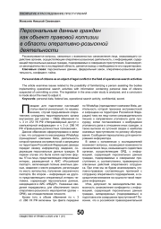 ПЕРСОНАЛЬНЫЕ ДАННЫЕ ГРАЖДАН КАК ОБЪЕКТ ПРАВОВОЙ КОЛЛИЗИИ В ОБЛАСТИ ОПЕРАТИВНО-РОЗЫСКНОЙ ДЕЯТЕЛЬНОСТИ