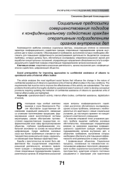 СОЦИАЛЬНЫЕ ПРЕДПОСЫЛКИ СОВЕРШЕНСТВОВАНИЯ ПОДХОДОВ К КОНФИДЕНЦИАЛЬНОМУ СОДЕЙСТВИЮ ГРАЖДАН ОПЕРАТИВНЫМ ПОДРАЗДЕЛЕНИЯМ ОРГАНОВ ВНУТРЕННИХ ДЕЛ