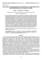 ЧИСЛЕННОЕ МОДЕЛИРОВАНИЕ МЕХАНИЧЕСКОГО И СЕЙСМИЧЕСКОГО ДЕЙСТВИЙ ВЗРЫВА НА БОЛЬШОЙ ГЛУБИНЕ