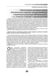 ОБЪЕКТИВНЫЕ КРИТЕРИИ ОЦЕНКИ ДЕЯТЕЛЬНОСТИ ОРГАНОВ, ОСУЩЕСТВЛЯЮЩИХ ОПЕРАТИВНО-РОЗЫСКНУЮ ДЕЯТЕЛЬНОСТЬ, И ИХ ЗНАЧЕНИЕ В БОРЬБЕ С ПРЕСТУПНОСТЬЮ