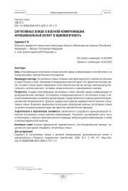 СИТУАТИВНЫЕ КЛИШЕ В ВОЕННОЙ КОММУНИКАЦИИ: ФУНКЦИОНАЛЬНЫЙ АСПЕКТ И ИДИОМАТИЧНОСТЬ