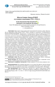 ШКОЛА СЕВЕРО-ЗАПАДА РСФСР В УСЛОВИЯХ ОККУПАЦИИ 1941-1944 ГГ.