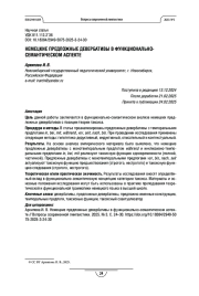НЕМЕЦКИЕ ПРЕДЛОЖНЫЕ ДЕВЕРБАТИВЫ В ФУНКЦИОНАЛЬНО-СЕМАНТИЧЕСКОМ АСПЕКТЕ