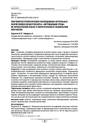 ЛИНГВОКУЛЬТУРОЛОГИЧЕСКОЕ ИССЛЕДОВАНИЕ АКТУАЛЬНЫХ НЕОЛОГИЗМОВ КОНЦЕПТОСФЕРЫ «ОКРУЖАЮЩАЯ СРЕДА» ВО ФРАНЦУЗСКОМ ЯЗЫКЕ В ПОЛИТИЧЕСКОМ И СОЦИАЛЬНОМ КОНТЕКСТАХ