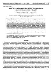 ФРАГМЕНТАЦИЯ ЦИРКОНОВ В ЗОНЕ ИНТЕНСИВНЫХ  ТЕКТОНИЧЕСКИХ ДЕФОРМАЦИЙ
