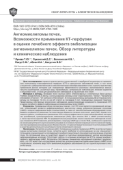 Ангиомиолипомы почек. Возможности применения КТ-перфузии в оценке лечебного эффекта эмболизации ангиомиолипом почек. Обзор литературы и клинические наблюдения