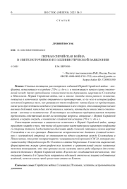 ПЕРВАЯ СИРИЙСКАЯ ВОЙНА В СВЕТЕ ИСТОЧНИКОВ ИЗ ЭЛЛИНИСТИЧЕСКОЙ ВАВИЛОНИИ
