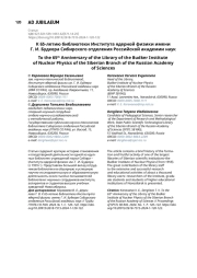 К 65-летию библиотеки Института ядерной физики имени Г. И. Будкера Сибирского отделения Российской академии наук