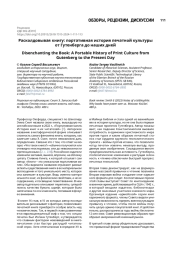 Расколдовывая книгу: портативная история печатной культуры от Гутенберга до наших дней