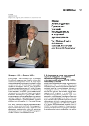 Юрий Александрович Гриханов – ученый, исследователь и научный руководитель