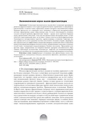 Экономическая наука: вызов фрагментации