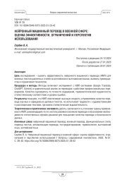 НЕЙРОННЫЙ МАШИННЫЙ ПЕРЕВОД В ВОЕННОЙ СФЕРЕ: ОЦЕНКА ЭФФЕКТИВНОСТИ, ОГРАНИЧЕНИЙ И ПЕРСПЕКТИВ ИСПОЛЬЗОВАНИЯ