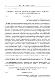 ЗАМЕТКИ НА ПОЛЯХ ОБ ИСТОРИИ ЗАПАДНОЙ АФРИКИ И НЕКОТОРЫХ ГЕОГРАФИЧЕСКИХ НЕТОЧНОСТЯХ