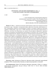 ПРОБЛЕМА АФГАНСКИХ БЕЖЕНЦЕВ В 1980-е гг. В АФГАНО-ПАКИСТАНСКИХ ОТНОШЕНИЯХ