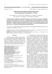 Гибридный многоканальный фотоприемник для спектрального диапазона 1–1,6 мкм