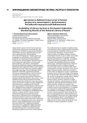 Доступность библиотечных услуг в России: результаты мониторинга, выполненного Российской национальной библиотекой