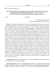 ДЕМОГРАФИЧЕСКИЕ ПРОЦЕССЫ В СИРИЙСКОЙ ХРИСТИАНСКОЙ ОБЩИНЕ ВО ВТОРОЙ ПОЛОВИНЕ XX – НАЧАЛЕ XXI вв. ЧАСТЬ I: СКОЛЬКО ХРИСТИАН БЫЛО В СИРИИ В 2000-х гг.?