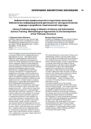 Библиотечная профессиология в подготовке магистров библиотечно-информационной деятельности: методологические подходы к разработке тематической структуры