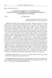 РОССИЙСКО-ИНДИЙСКОЕ СОТРУДНИЧЕСТВО В СФЕРЕ СЕЛЬСКОГО ХОЗЯЙСТВА: ИСТОРИЧЕСКИЙ КОНТЕКСТ, СОВРЕМЕННОЕ СОСТОЯНИЕ